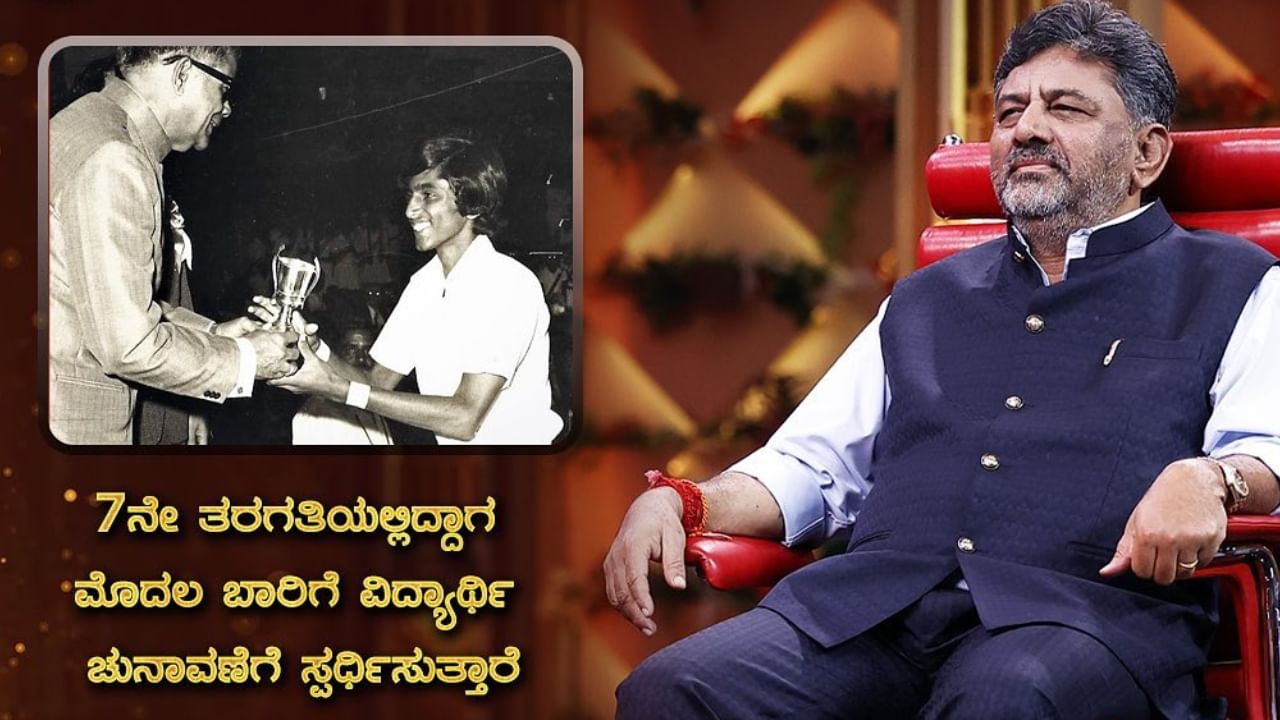 ಏಳನೇ ತರಗತಿಯಲ್ಲಿ ವಿದ್ಯಾರ್ಥಿ ಚುನಾವಣೆಯಲ್ಲಿ ಸ್ಪರ್ಧೆ ಮಾಡಿದ್ದ ಡಿ.ಕೆ.ಶಿವಕುಮಾರ್