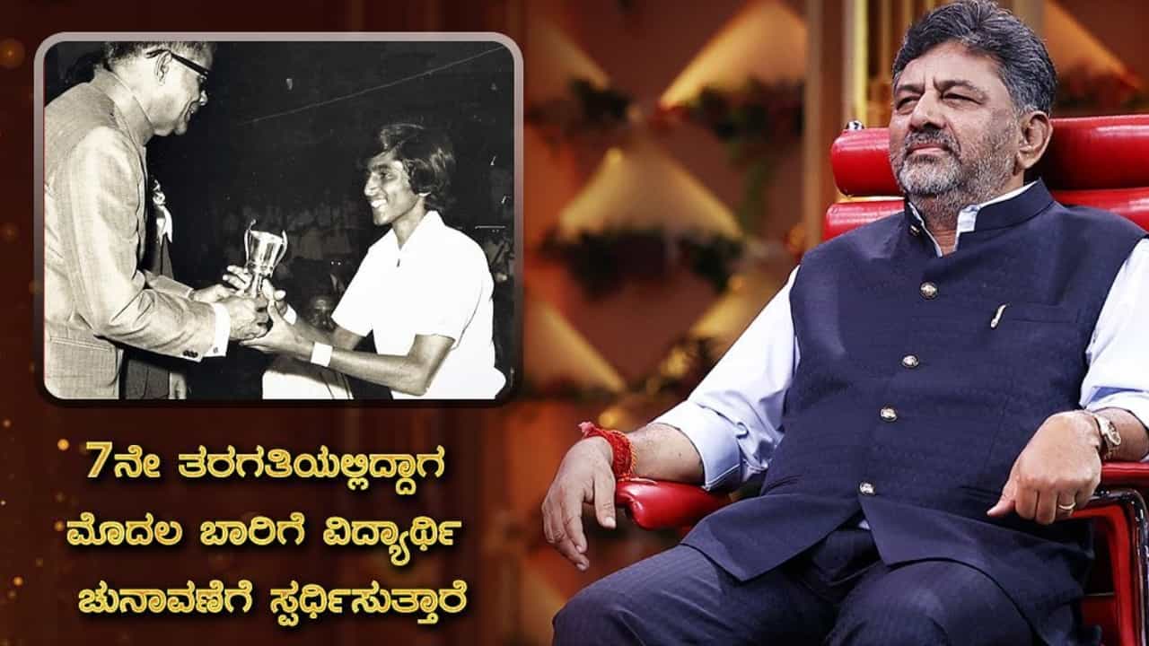 ಏಳನೇ ತರಗತಿಯಲ್ಲಿ ವಿದ್ಯಾರ್ಥಿ ಚುನಾವಣೆಯಲ್ಲಿ ಸ್ಪರ್ಧೆ ಮಾಡಿದ್ದ ಡಿ.ಕೆ.ಶಿವಕುಮಾರ್