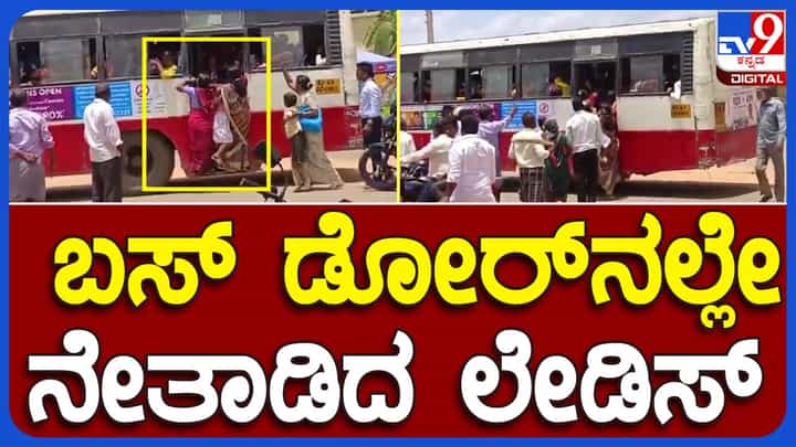 Gadag: ಬಸ್ಸಿನ ಡೋರಲ್ಲಿ ಮಕ್ಕಳೊಂದಿಗೆ ಮಹಿಳೆಯರು ನೇತಾಡುತ್ತಿದ್ದರೂ ವಾಹನ ಓಡಿಸಿದ ಚಾಲಕ! Gadag: ಬಸ್ಸಿನ ಡೋರಲ್ಲಿ ಮಕ್ಕಳೊಂದಿಗೆ ಮಹಿಳೆಯರು ನೇತಾಡುತ್ತಿದ್ದರೂ ವಾಹನ ಓಡಿಸಿದ ಚಾಲಕ!