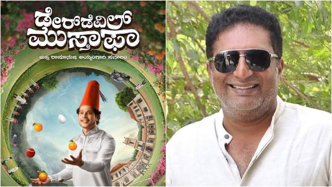 Daredevil Musthafa: ‘ಇಂಥ ದೇಶ ಬೇಕು ಅಂತ ಯುವ ಜನರು ನಮಗೆ ಹೇಳ್ತಿದ್ದಾರೆ’: ‘ಡೇರ್ಡೆವಿಲ್ ಮುಸ್ತಫಾ’ ನೋಡಿ ಪ್ರತಿಕ್ರಿಯೆ ತಿಳಿಸಿದ ಪ್ರಕಾಶ್ ರಾಜ್ Daredevil Musthafa: ‘ಇಂಥ ದೇಶ ಬೇಕು ಅಂತ ಯುವ ಜನರು ನಮಗೆ ಹೇಳ್ತಿದ್ದಾರೆ’: ‘ಡೇರ್ಡೆವಿಲ್ ಮುಸ್ತಫಾ’ ನೋಡಿ ಪ್ರತಿಕ್ರಿಯೆ ತಿಳಿಸಿದ ಪ್ರಕಾಶ್ ರಾಜ್