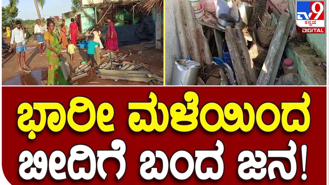 Rains cause destruction: ಚಳ್ಳಕೆರೆ ತಾಲ್ಲೂಕಿನಲ್ಲಿ ಭಾರಿ ಮಳೆ, ಮಿಡ್ಲುಗಟ್ಟೆ ಪಿಂಜಾರಹಟ್ಟಿಯ ಮನೆಗಳಿಗೆ ದೊಡ್ಡ ಪ್ರಮಾಣದ ಹಾನಿ