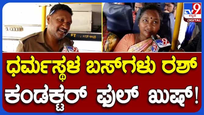 Women utilise provision: ಶಕ್ತಿ ಯೋಜನೆ ಜಾರಿ ಬಳಿಕ ಮೊದಲ ವೀಕೆಂಡ್, ಧರ್ಮಸ್ಥಳಕ್ಕೆ ಹೊರಟ ಮಹಿಳೆಯರ ಮೊಗದಲ್ಲಿ ಸಂತಸ!