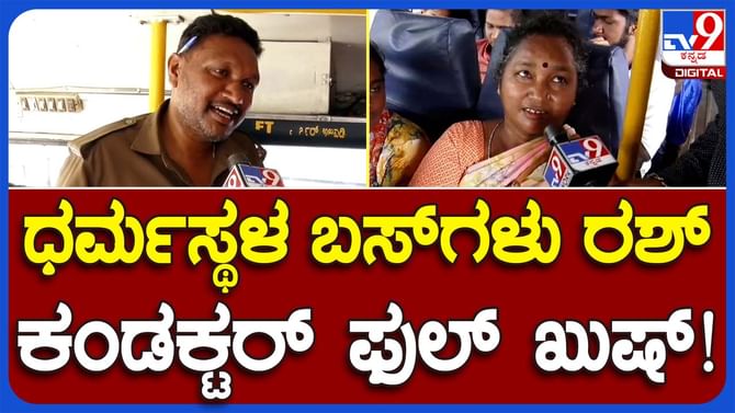 Women utilise provision: ಶಕ್ತಿ ಯೋಜನೆ ಜಾರಿ ಬಳಿಕ ಮೊದಲ ವೀಕೆಂಡ್, ಧರ್ಮಸ್ಥಳಕ್ಕೆ ಹೊರಟ ಮಹಿಳೆಯರ ಮೊಗದಲ್ಲಿ ಸಂತಸ! Women utilise provision: ಶಕ್ತಿ ಯೋಜನೆ ಜಾರಿ ಬಳಿಕ ಮೊದಲ ವೀಕೆಂಡ್, ಧರ್ಮಸ್ಥಳಕ್ಕೆ ಹೊರಟ ಮಹಿಳೆಯರ ಮೊಗದಲ್ಲಿ ಸಂತಸ!