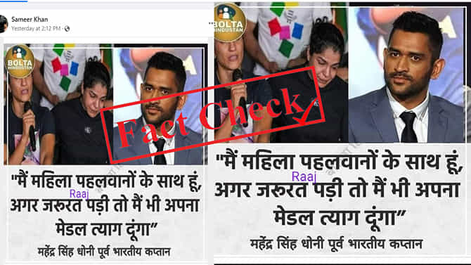 Fact Check: ಕುಸ್ತಿಪಟುಗಳ ಬೆಂಬಲಕ್ಕೆ ನಿಂತ ಎಂಎಸ್ ಧೋನಿ; ವೈರಲ್ ಪೋಸ್ಟ್ Fake