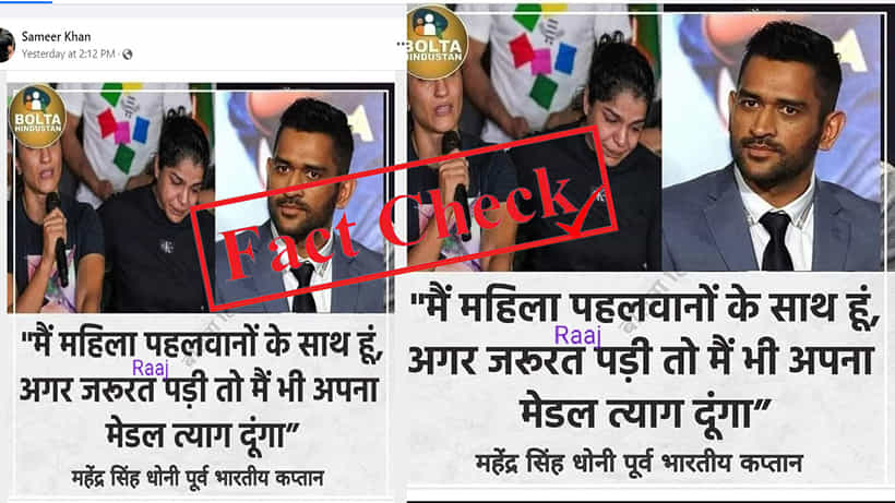 Fact Check: ಕುಸ್ತಿಪಟುಗಳ ಬೆಂಬಲಕ್ಕೆ ನಿಂತ ಎಂಎಸ್ ಧೋನಿ; ವೈರಲ್ ಪೋಸ್ಟ್ Fake