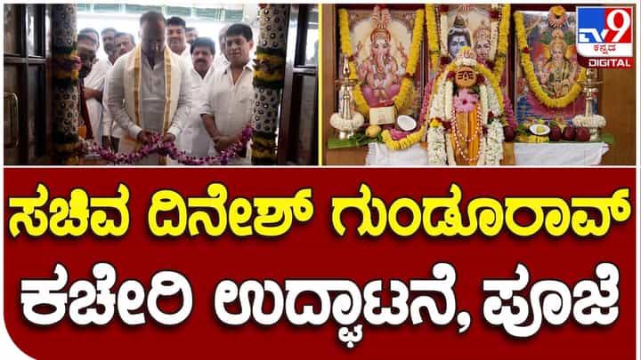 Dinesh Gundu Rao: ಕಚೇರಿಯ ಪೂಜೆ ನೆರವೇರಿಸಿ ಕಾರ್ಯೋನ್ಮುಖರಾದ ಆರೋಗ್ಯ ಸಚಿವ ದಿನೇಶ್ ಗುಂಡೂರಾವ್ Dinesh Gundu Rao: ಕಚೇರಿಯ ಪೂಜೆ ನೆರವೇರಿಸಿ ಕಾರ್ಯೋನ್ಮುಖರಾದ ಆರೋಗ್ಯ ಸಚಿವ ದಿನೇಶ್ ಗುಂಡೂರಾವ್