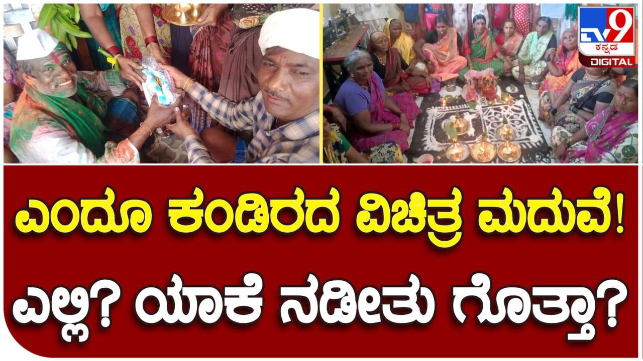 ಮುಂಗಾರು ಮಳೆ ವಿಳಂಬ: ಮಳೆಗಾಗಿ ಶಾಸ್ತ್ರೋಕ್ತವಾಗಿ ಗೊಂಬೆ ವಿವಾಹ ಮಾಡಿದ ಜನ ...