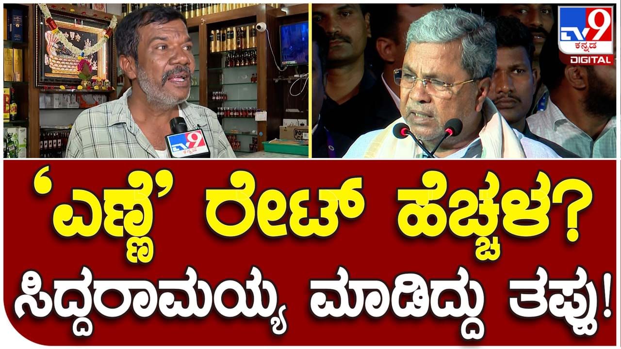 Drunkard’s take: ಯಡಿಯೂರಪ್ಪ-ಕುಮಾರಸ್ವಾಮಿ ಸಮ್ಮಿಶ್ರ ಸರ್ಕಾರದಲ್ಲಿ ಎಣ್ಣೆ ಆಗ್ಗವಾಗಿತ್ತು, ಸಿದ್ದರಾಮಯ್ಯ ತಪ್ಪು ಮಾಡ್ತಿದ್ದಾರೆ! ಎಣ್ಣೆಪ್ರಿಯ ಚಂದ್ರೇಗೌಡ