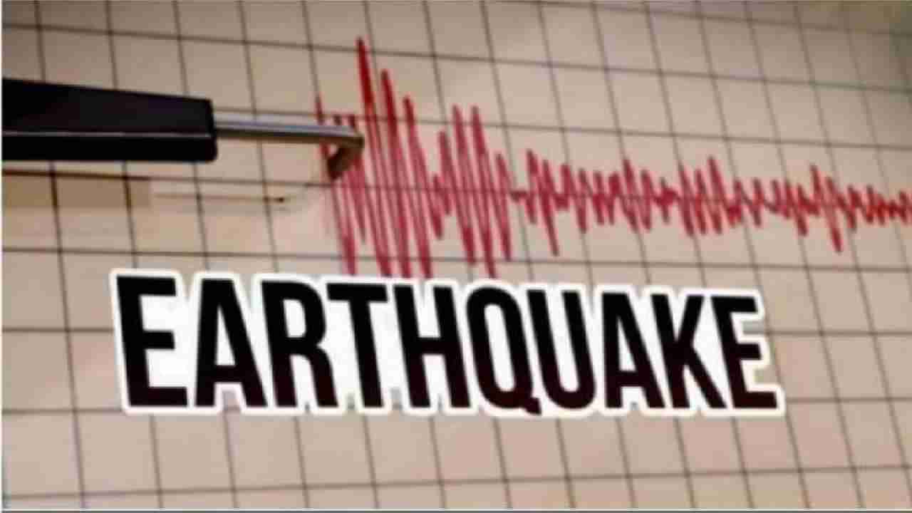 Arunachal Pradesh Earthquake: ಅರುಣಾಚಲ ಪ್ರದೇಶದಲ್ಲಿ ಲಘು ಭೂಕಂಪ, 3.2 ತೀವ್ರತೆ ದಾಖಲು