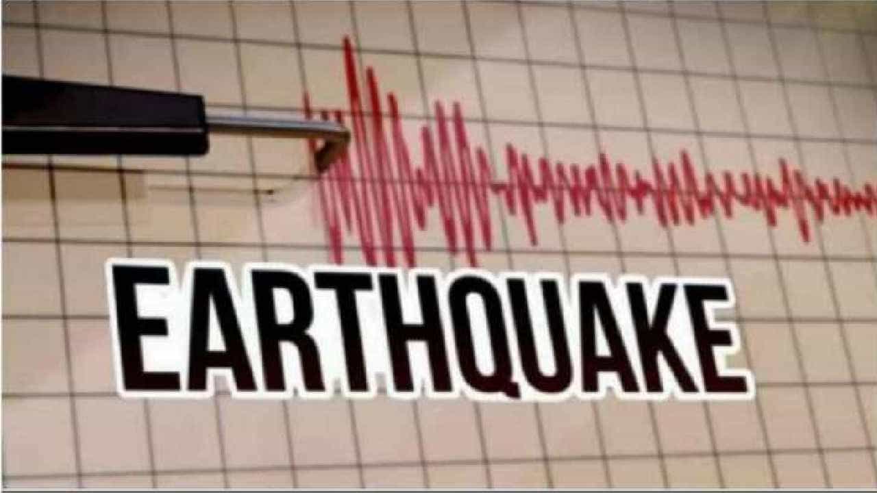 Arunachal Pradesh Earthquake: ಅರುಣಾಚಲ ಪ್ರದೇಶದಲ್ಲಿ ಲಘು ಭೂಕಂಪ, 3.2 ತೀವ್ರತೆ ದಾಖಲು Arunachal Pradesh Earthquake: ಅರುಣಾಚಲ ಪ್ರದೇಶದಲ್ಲಿ ಲಘು ಭೂಕಂಪ, 3.2 ತೀವ್ರತೆ ದಾಖಲು