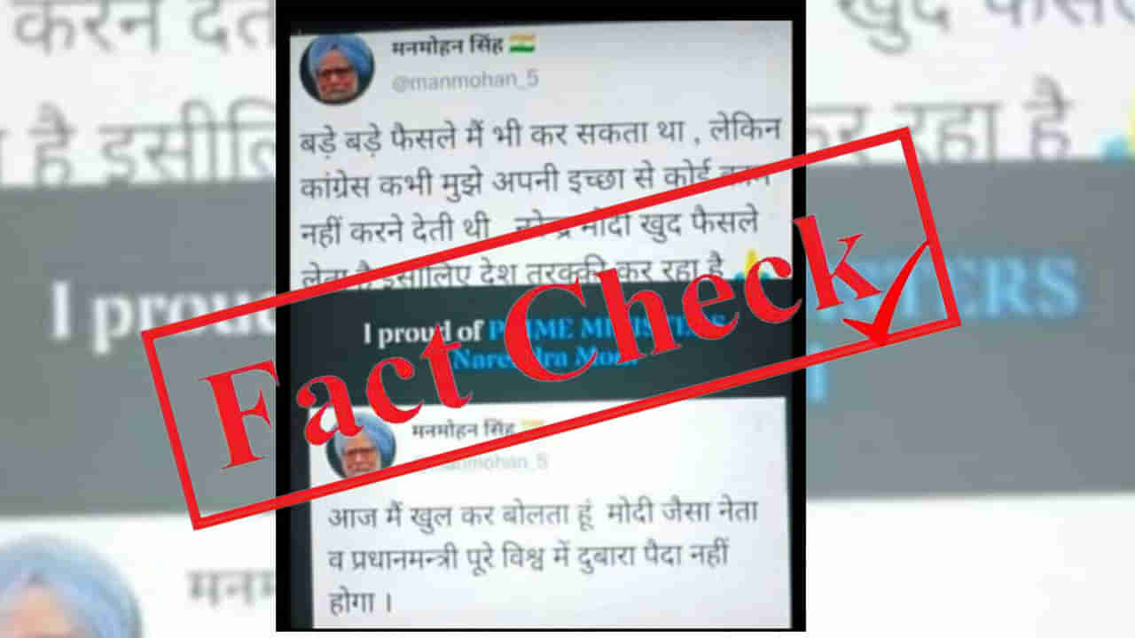 Fact Check: ನರೇಂದ್ರ ಮೋದಿಯನ್ನು ಹೊಗಳಿದ ಮನಮೋಹನ್ ಸಿಂಗ್; ವೈರಲ್ ಟ್ವೀಟ್ ಫೇಕ್