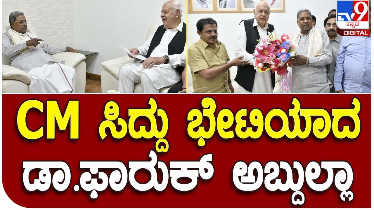 Farooq Abdullah in Bengaluru: ಮುಖ್ಯಮಂತ್ರಿ ಸಿದ್ದರಾಮಯ್ಯರನ್ನು ಭೇಟಿಯಾದ ಜಮ್ಮು ಮತ್ತು ಕಾಶ್ಮೀರ ಮಾಜಿ ಸಿಎಂ ಫರೂಕ್ ಅಬ್ದುಲ್ಲಾ