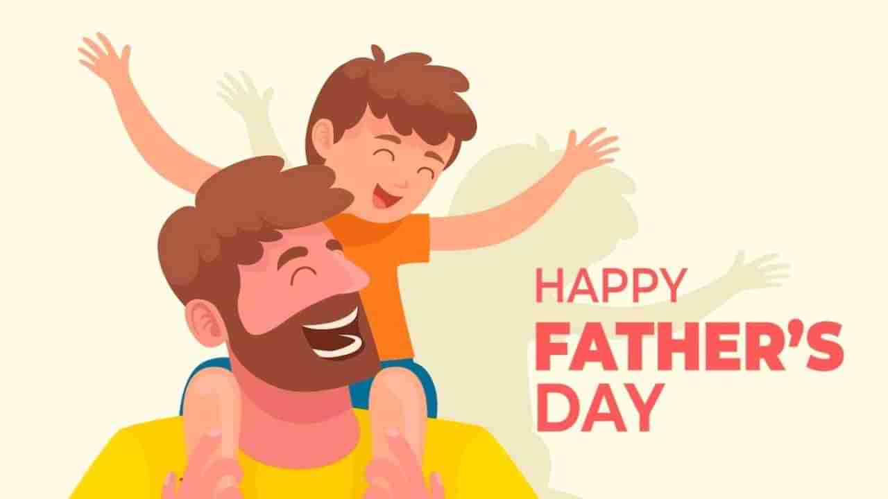 Fathers Day 2023: ಅಪ್ಪನ ದಿನದ ಇತಿಹಾಸ, ಮಹತ್ವ ಏನು? ಇಲ್ಲಿದೆ ಮಾಹಿತಿ