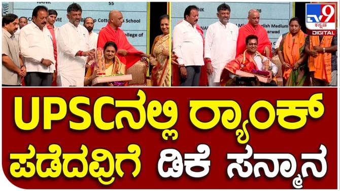 UPSC toppers felicitated: ರಾಜ್ಯದ ಯುಪಿಎಸ್ ಸಿ ಟಾಪರ್ ಗಳಿಗೆ ಆದಿಚುಂಚನಗಿರಿ ಮಹಾ ಸಂಸ್ಥಾನ ಮಠದಿಂದ ಸನ್ಮಾನ UPSC toppers felicitated: ರಾಜ್ಯದ ಯುಪಿಎಸ್ ಸಿ ಟಾಪರ್ ಗಳಿಗೆ ಆದಿಚುಂಚನಗಿರಿ ಮಹಾ ಸಂಸ್ಥಾನ ಮಠದಿಂದ ಸನ್ಮಾನ