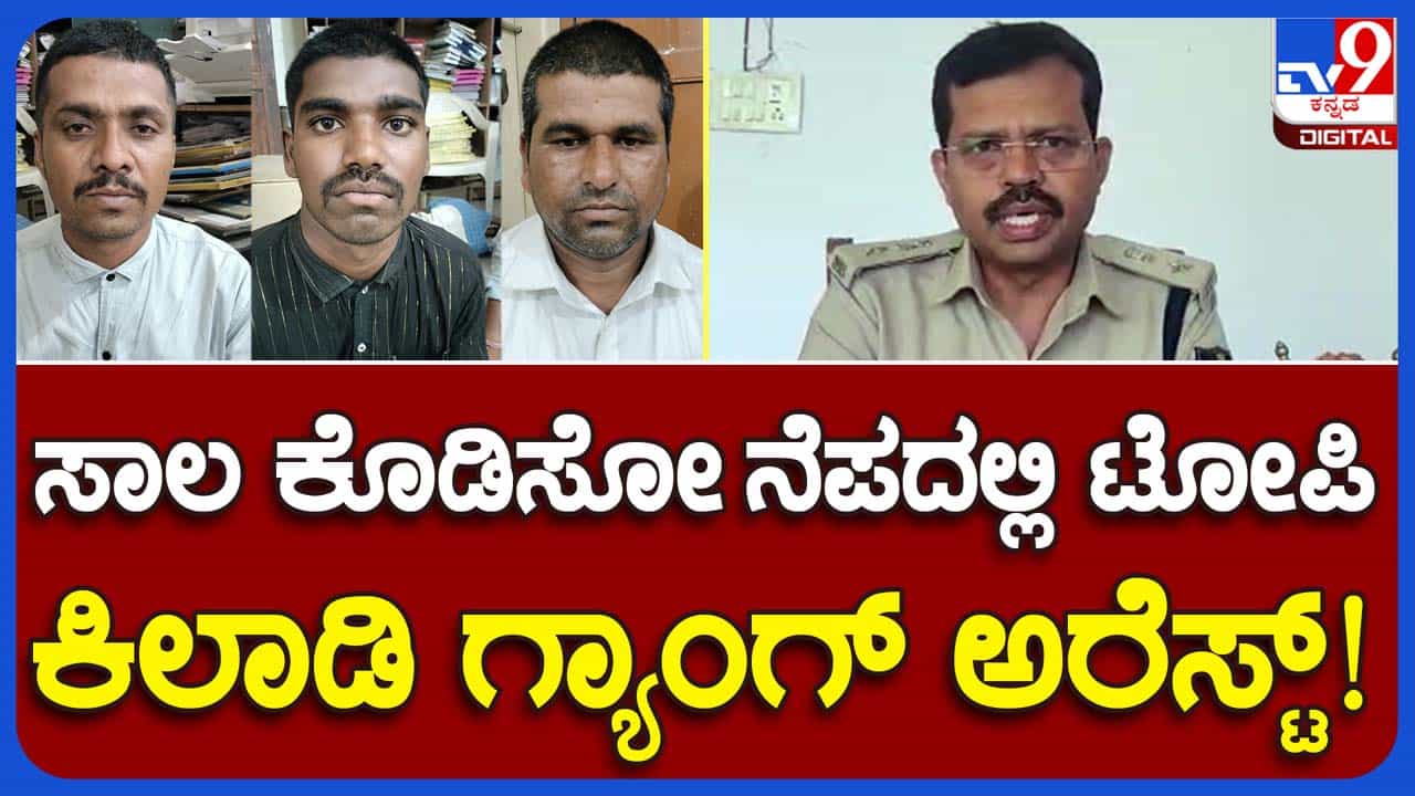 Yadgir: ಕಡಿಮೆ ಬಡ್ಡಿ ದರದೊಂದಿಗೆ ಸಾಲ ಕೊಡಿಸುವ ನೆಪದಲ್ಲಿ ಅಮಾಯಕರನ್ನು ವಂಚಿಸುತ್ತಿದ್ದ ತಂಡ ಯಾದಗಿರಿ ಪೊಲೀಸ್ ಬಲೆಗೆ! Yadgir: ಕಡಿಮೆ ಬಡ್ಡಿ ದರದೊಂದಿಗೆ ಸಾಲ ಕೊಡಿಸುವ ನೆಪದಲ್ಲಿ ಅಮಾಯಕರನ್ನು ವಂಚಿಸುತ್ತಿದ್ದ ತಂಡ ಯಾದಗಿರಿ ಪೊಲೀಸ್ ಬಲೆಗೆ!