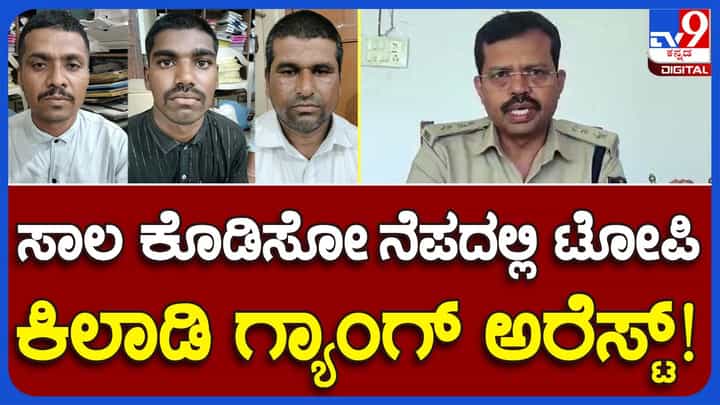 Yadgir: ಕಡಿಮೆ ಬಡ್ಡಿ ದರದೊಂದಿಗೆ ಸಾಲ ಕೊಡಿಸುವ ನೆಪದಲ್ಲಿ ಅಮಾಯಕರನ್ನು ವಂಚಿಸುತ್ತಿದ್ದ ತಂಡ ಯಾದಗಿರಿ ಪೊಲೀಸ್ ಬಲೆಗೆ! Yadgir: ಕಡಿಮೆ ಬಡ್ಡಿ ದರದೊಂದಿಗೆ ಸಾಲ ಕೊಡಿಸುವ ನೆಪದಲ್ಲಿ ಅಮಾಯಕರನ್ನು ವಂಚಿಸುತ್ತಿದ್ದ ತಂಡ ಯಾದಗಿರಿ ಪೊಲೀಸ್ ಬಲೆಗೆ!