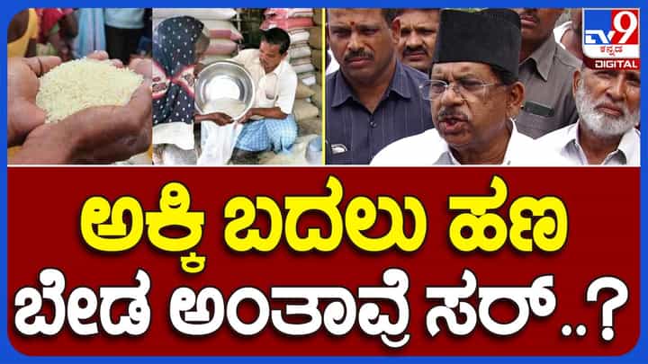 Anna Bhagya Scheme; ಮೂರು ತಿಂಗಳವರೆಗೆ ಹಣ ಕೊಡುತ್ತೇವೆ, ಅಕ್ಕಿ ಲಭ್ಯವಾಗುತ್ತಿದ್ದಂತೆಯೇ ಅದನ್ನೇ ನೀಡುತ್ತೇವೆ: ಜಿ ಪರಮೇಶ್ವರ್, ಗೃಹ ಸಚಿವ Anna Bhagya Scheme; ಮೂರು ತಿಂಗಳವರೆಗೆ ಹಣ ಕೊಡುತ್ತೇವೆ, ಅಕ್ಕಿ ಲಭ್ಯವಾಗುತ್ತಿದ್ದಂತೆಯೇ ಅದನ್ನೇ ನೀಡುತ್ತೇವೆ: ಜಿ ಪರಮೇಶ್ವರ್, ಗೃಹ ಸಚಿವ