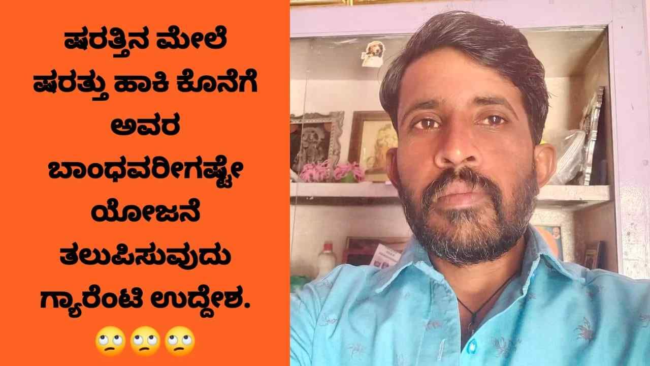 ಸರ್ಕಾರದ ಗ್ಯಾರಂಟಿ ಬಗ್ಗೆ ಅವಹೇಳನಕಾರಿ ಪೋಸ್ಟ್: ಪಾನ್ ಶಾಪ್ ಅಂಗಡಿ ಮಾಲೀಕನ ವಿರುದ್ಧ ಕೇಸ್ ಸರ್ಕಾರದ ಗ್ಯಾರಂಟಿ ಬಗ್ಗೆ ಅವಹೇಳನಕಾರಿ ಪೋಸ್ಟ್: ಪಾನ್ ಶಾಪ್ ಅಂಗಡಿ ಮಾಲೀಕನ ವಿರುದ್ಧ ಕೇಸ್
