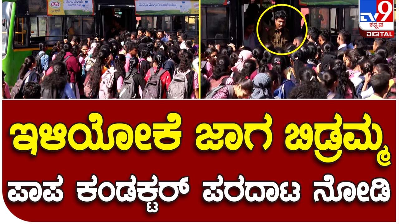 Free bus travel: ಉಚಿತ ಬಸ್ ಪ್ರಯಾಣ ಯೋಜನೆ ಜಾರಿ, ಎಲ್ಲ ಬಸ್ ನಿಲ್ದಾಣಗಳಲ್ಲಿ ಮಹಿಳೆಯರ ಸಂಖ್ಯೆಯೇ ದೊಡ್ಡದು!