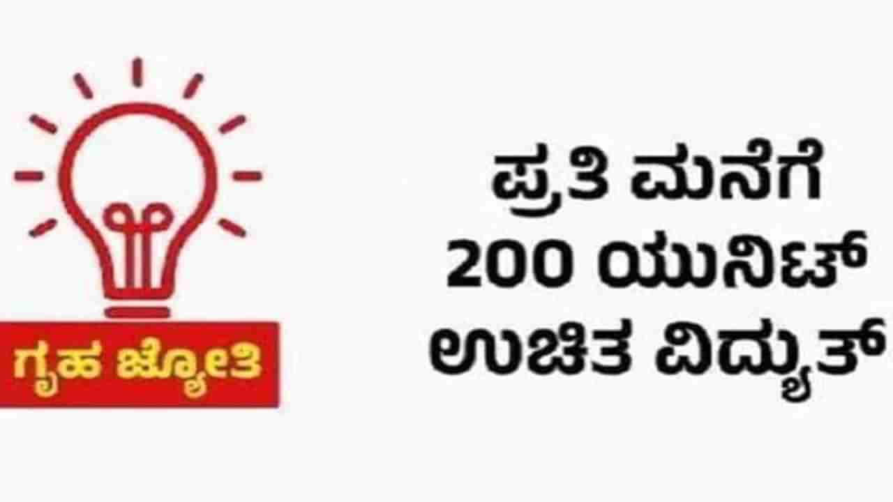 Gruha Jyothi Scheme: ಗೃಹಜ್ಯೋತಿ ಯೋಜನೆಗೆ ಜನರಿಂದ ಉತ್ತಮ ಪ್ರತಿಕ್ರಿಯೆ: ಮೊದಲ ದಿನವೇ 55 ಸಾವಿರ ಗ್ರಾಹಕರು ಅರ್ಜಿ ಸಲ್ಲಿಕೆ