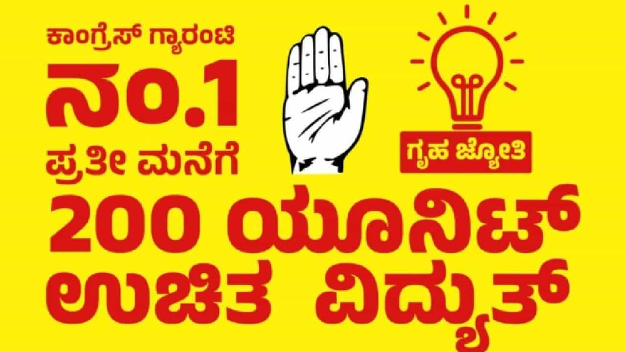 Gruha Jyothi Scheme: ಗೃಹಜ್ಯೋತಿ ಯೋಜನೆ ನೋಂದಣಿ, ಮೊದಲ ದಿನ 55 ಸಾವಿರ ಅರ್ಜಿ Gruha Jyothi Scheme: ಗೃಹಜ್ಯೋತಿ ಯೋಜನೆ ನೋಂದಣಿ, ಮೊದಲ ದಿನ 55 ಸಾವಿರ ಅರ್ಜಿ