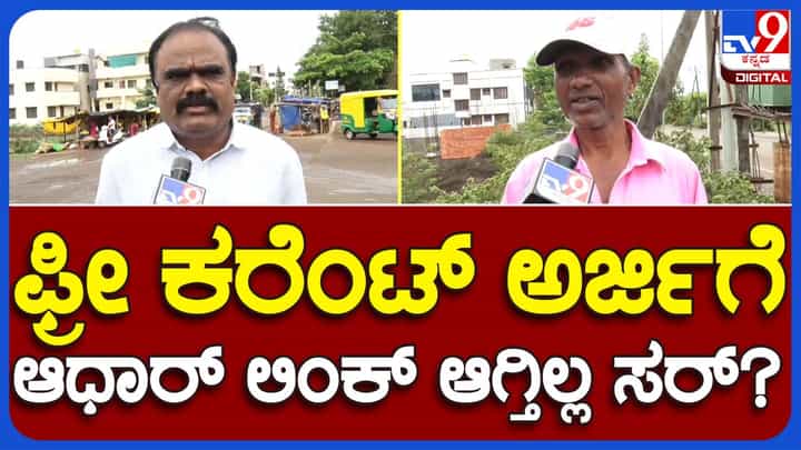 Gruha Jyoti Scheme: ಗೃಹಜ್ಯೋತಿ ಸ್ಕೀಮ್ ನಾಳೆಯಿಂದ ಜಾರಿ, ಆದರೆ ಅರ್ಜಿ ಸಲ್ಲಿಕೆಗೆ ನೂರೆಂಟು ತಾಪತ್ರಯಗಳು! Gruha Jyoti Scheme: ಗೃಹಜ್ಯೋತಿ ಸ್ಕೀಮ್ ನಾಳೆಯಿಂದ ಜಾರಿ, ಆದರೆ ಅರ್ಜಿ ಸಲ್ಲಿಕೆಗೆ ನೂರೆಂಟು ತಾಪತ್ರಯಗಳು!