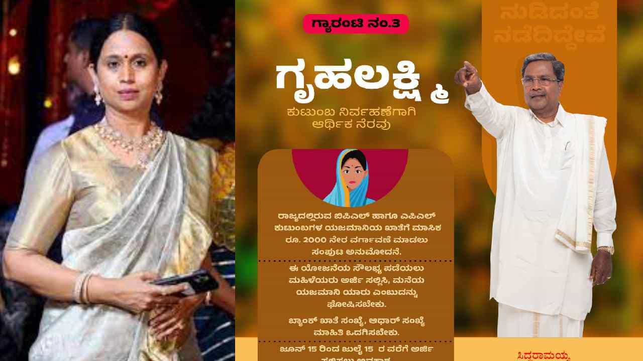 Gruha Lakshmi scheme: ಕೊನೆಗೂ ಗೃಹಲಕ್ಷ್ಮಿ ಯೋಜನೆಗೆ ಅರ್ಜಿ ಸ್ವೀಕಾರ ಪ್ರಕ್ರಿಯೆಗೆ ಮುಹೂರ್ತ ಫಿಕ್ಸ್ Gruha Lakshmi scheme: ಕೊನೆಗೂ ಗೃಹಲಕ್ಷ್ಮಿ ಯೋಜನೆಗೆ ಅರ್ಜಿ ಸ್ವೀಕಾರ ಪ್ರಕ್ರಿಯೆಗೆ ಮುಹೂರ್ತ ಫಿಕ್ಸ್