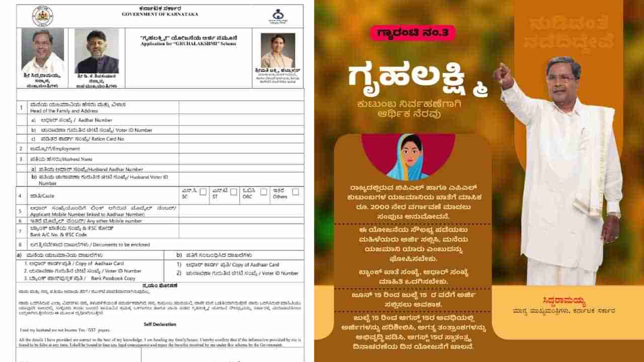 Gruha Lakshmi Scheme: ಗೃಹಲಕ್ಷ್ಮೀ ಯೋಜನೆ ಅರ್ಜಿ ನಮೂನೆಯಲ್ಲಿ ಬದಲಾವಣೆ, ಏನದು?