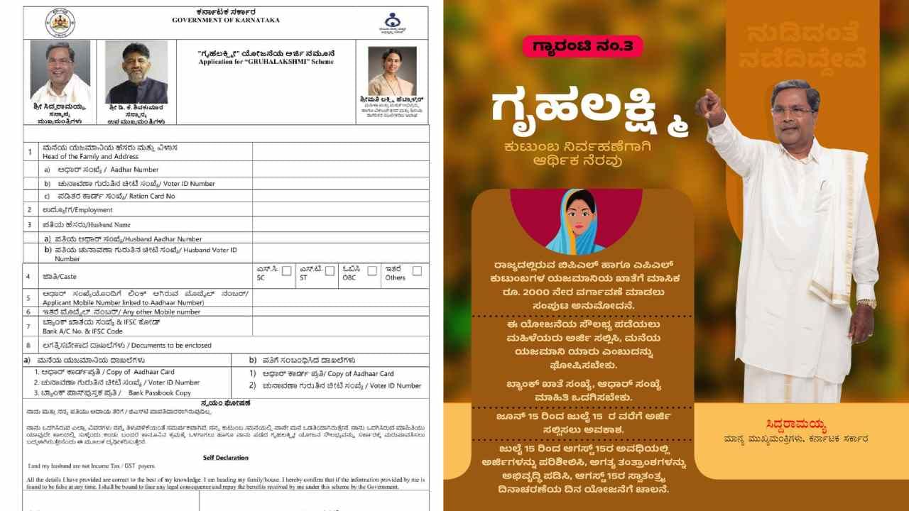 Gruha Lakshmi Scheme: ಗೃಹಲಕ್ಷ್ಮೀ ಯೋಜನೆಯ ಅರ್ಜಿ ನಮೂನೆ ಬಿಡುಗಡೆ, ಅರ್ಜಿಯಲ್ಲೇನಿದೆ?