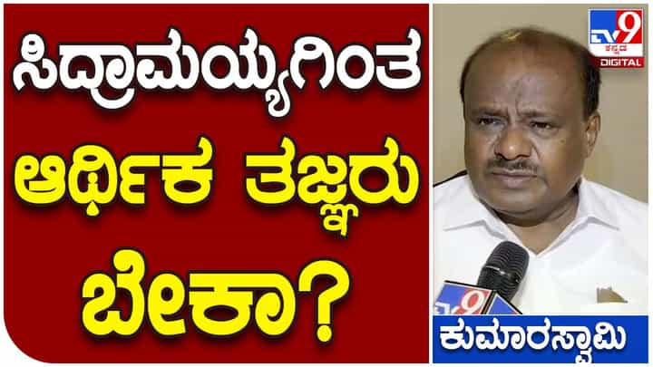 HD Kumaraswamy; ಗ್ಯಾರಂಟಿಗಳ ಜಾರಿ ಬಗ್ಗೆ ಮಲ್ಲಿಕಾರ್ಜುನ ಖರ್ಗೆ, ಸಿದ್ದರಾಮಯ್ಯ ಮತ್ತು ಶಿವಕುಮಾರ್ ಮಾತ್ರ ಹೇಳಿಕೆ ನೀಡಲು ಅರ್ಹರು: ಹೆಚ್ ಡಿ ಕುಮಾರಸ್ವಾಮಿ HD Kumaraswamy; ಗ್ಯಾರಂಟಿಗಳ ಜಾರಿ ಬಗ್ಗೆ ಮಲ್ಲಿಕಾರ್ಜುನ ಖರ್ಗೆ, ಸಿದ್ದರಾಮಯ್ಯ ಮತ್ತು ಶಿವಕುಮಾರ್ ಮಾತ್ರ ಹೇಳಿಕೆ ನೀಡಲು ಅರ್ಹರು: ಹೆಚ್ ಡಿ ಕುಮಾರಸ್ವಾಮಿ