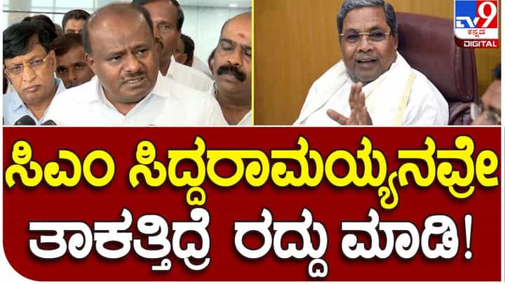 Solar Power irregularity: ಧಮ್ಮಿದ್ರೆ ಸಿದ್ದರಾಮಯ್ಯ ತನಿಖೆ ಮಾಡಿಸಲಿ ಎನ್ನುವ ಹೆಚ್ ಡಿ ಕುಮಾರಸ್ವಾಮಿ ತಾವು ಸಿಎಂ ಆಗಿದ್ದಾಗ ಗೌಣವಾಗಿದ್ದು ಯಾಕೆ? Solar Power irregularity: ಧಮ್ಮಿದ್ರೆ ಸಿದ್ದರಾಮಯ್ಯ ತನಿಖೆ ಮಾಡಿಸಲಿ ಎನ್ನುವ ಹೆಚ್ ಡಿ ಕುಮಾರಸ್ವಾಮಿ ತಾವು ಸಿಎಂ ಆಗಿದ್ದಾಗ ಗೌಣವಾಗಿದ್ದು ಯಾಕೆ?