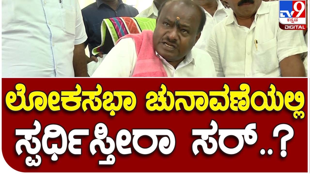 HD Kumaraswamy; ಲೋಕ ಸಭಾ ಚುನಾವಣೆಯಲ್ಲಿ ಸ್ಪರ್ಧೆ, ಬಿಜೆಪಿ ಜೊತೆ ಹೊಂದಾಣಿಕೆ ಗಾಳಿಸುದ್ದಿಗಳು: ಹೆಚ್ ಡಿ ಕುಮಾರಸ್ವಾಮಿ