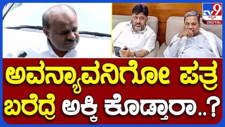 Anna Bhagya Scheme: ಯಾವುದೋ ಒಬ್ಬ ಅಧಿಕಾರಿಗೆ ಲಕ್ಷಗಟ್ಟಲೆ ಟನ್ ಅಕ್ಕಿ ಮೂಟೆ ಕಳಿಸುವ ಅಧಿಕಾರವಿರುತ್ತದೆಯೇ? ಹೆಚ್ ಡಿ ಕುಮಾರಸ್ವಾಮಿ Anna Bhagya Scheme: ಯಾವುದೋ ಒಬ್ಬ ಅಧಿಕಾರಿಗೆ ಲಕ್ಷಗಟ್ಟಲೆ ಟನ್ ಅಕ್ಕಿ ಮೂಟೆ ಕಳಿಸುವ ಅಧಿಕಾರವಿರುತ್ತದೆಯೇ? ಹೆಚ್ ಡಿ ಕುಮಾರಸ್ವಾಮಿ