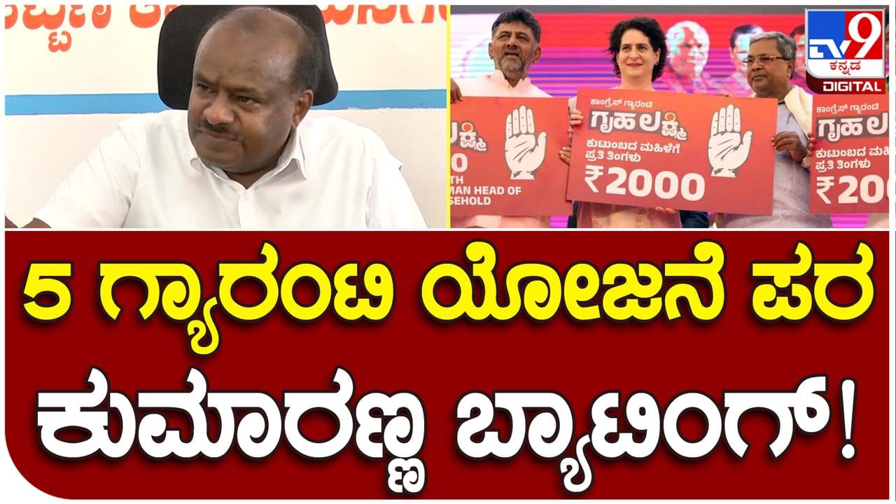 HD Kumaraswamy; ಗ್ಯಾರಂಟಿಗಳ ಜಾರಿಗೆ ಹಣ ಹೊಂದಿಸುವುದು ಕಷ್ಟದ ಕೆಲಸವೇನಲ್ಲ: ಹೆಚ್ ಡಿ ಕುಮಾರಸ್ವಾಮಿ