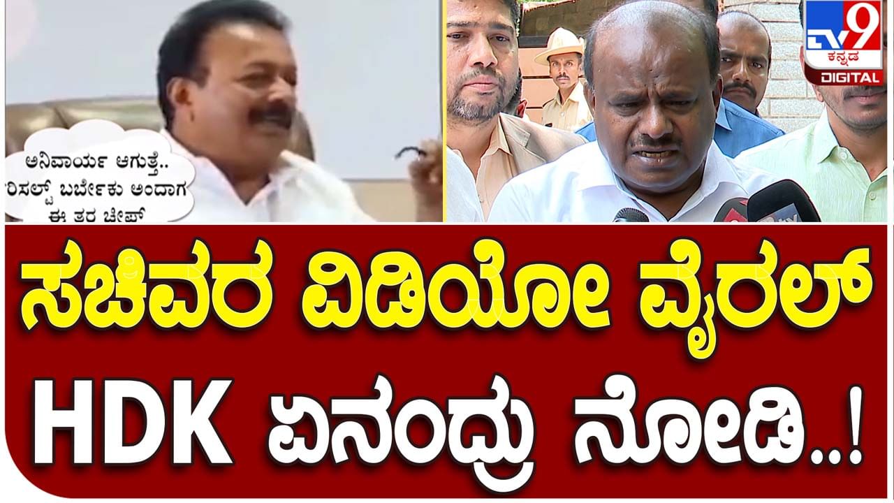 HD Kumaraswamy; ಚಲುವರಾಯಸ್ವಾಮಿ ಹೇಳಿದ್ದು ಕೇಳಿಸಿಕೊಂಡಿದ್ದೇನೆ, ಕಾಂಗ್ರೆಸ್ ಪಕ್ಷದ ನಿಜಬಣ್ಣ ಬಯಲಾಗುತ್ತಿದೆ: ಹೆಚ್ ಡಿ ಕುಮಾರಸ್ವಾಮಿ, ಶಾಸಕ