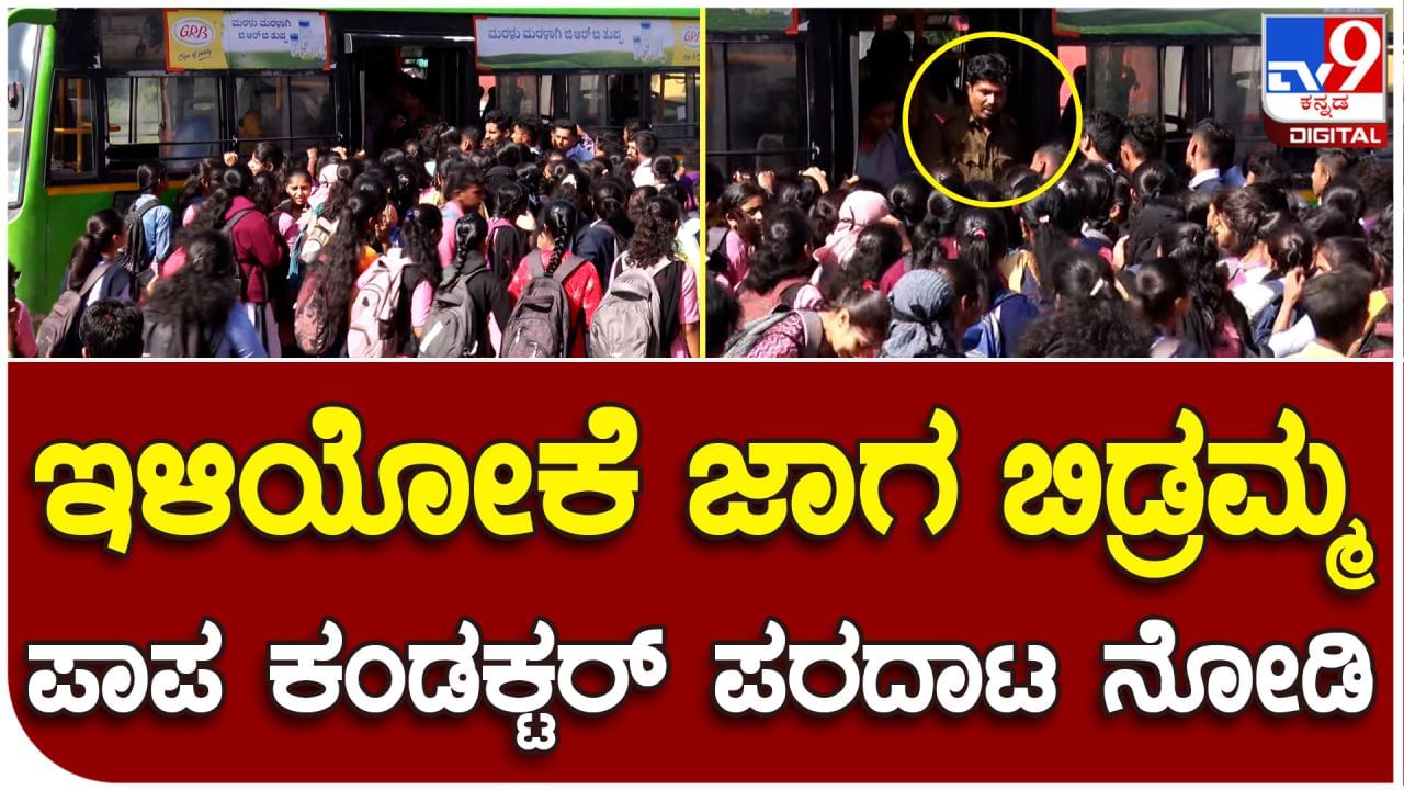 Shakti Scheme: ಫ್ರೀ ಬಸ್ ಸೇವೆ ಪಡೆಯಲು ಮುಗಿಬಿದ್ದ ಮಹಿಳೆಯರು, ಕಂಡಕ್ಟರ್ ಪರಿಸ್ಥಿತಿ ಪಾಪ