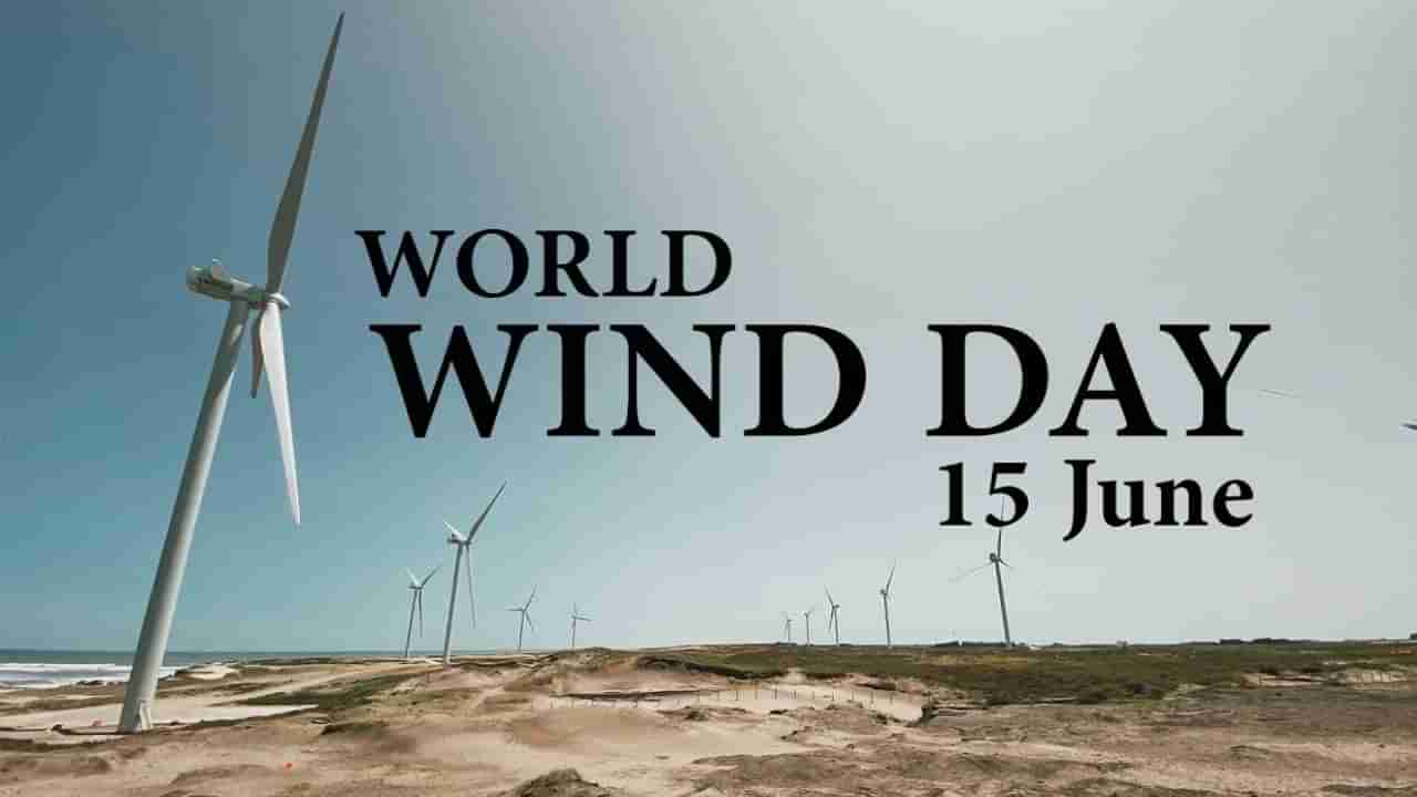 World Wind Day 2023: ವಿಶ್ವ ಗಾಳಿ ದಿನದ ಇತಿಹಾಸ, ಮಹತ್ವ ಬಗ್ಗೆ ಇಲ್ಲಿದೆ ಮಾಹಿತಿ