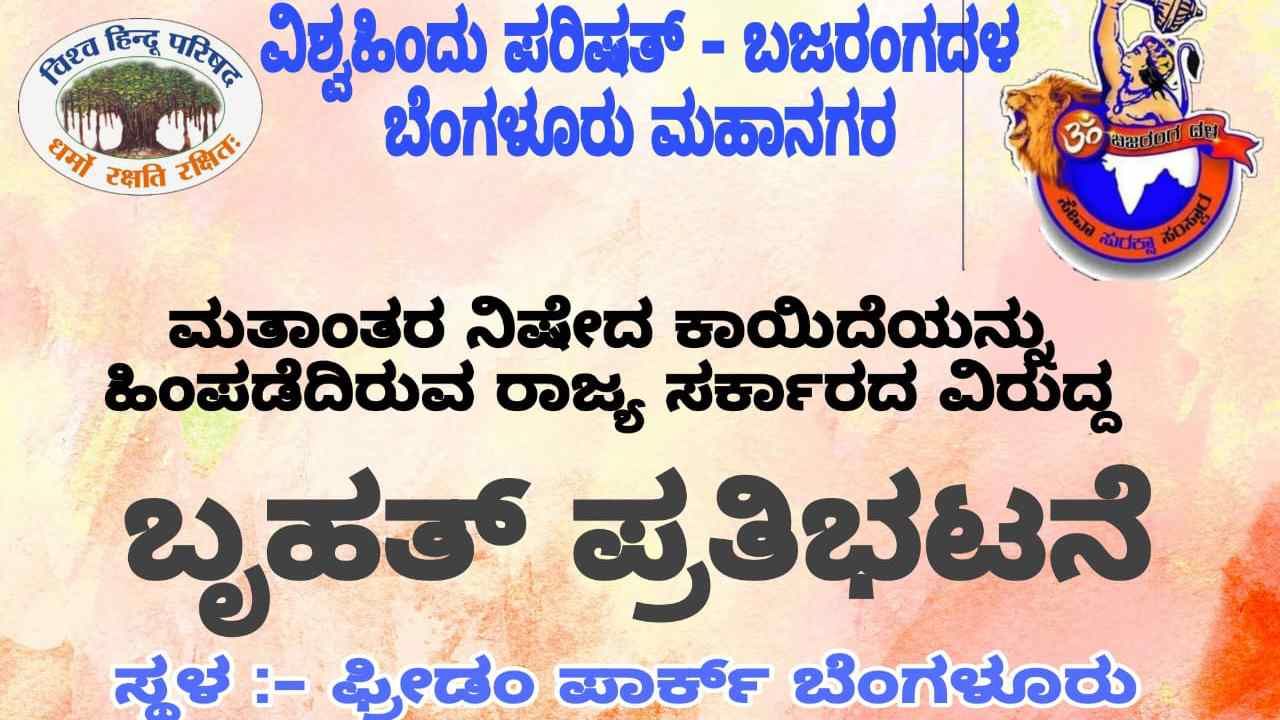 ಮತಾಂತರ ನಿಷೇಧ ಕಾಯ್ದೆ ವಾಪಸ್: ಸರ್ಕಾರದ ವಿರುದ್ಧ ಸಿಡಿದೆದ್ದ ವಿಶ್ವ ಹಿಂದೂ ಪರಿಷತ್, ಇಂದು ರಾಜ್ಯಾದ್ಯಂತ ಪ್ರತಿಭಟನೆಗೆ ಕರೆ