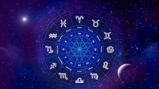 Daily Horoscope: ಇಂದಿನ ರಾಶಿಭವಿಷ್ಯ, ಹಣಕಾಸಿನ ಕೊರತೆಯಿಂದ ಈ ರಾಶಿಯವರ ನೆಮ್ಮದಿ ಕಡಿಮೆಯಾದೀತು