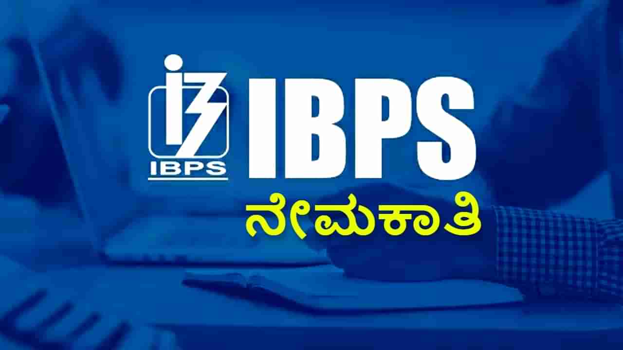 IBPS Clerk Recruitment 2023: ಐಬಿಪಿಎಸ್​ ನೇಮಕಾತಿ: ಕ್ಲರ್ಕ್​ ಹುದ್ದೆಗಳಿಗೆ ಅರ್ಜಿ ಆಹ್ವಾನ