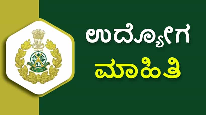 ITBP Recruitment 2023: ITBP ಕಾನ್ಸ್ಟೇಬಲ್ ಹುದ್ದೆಗಳಿಗೆ ಅರ್ಜಿ ಆಹ್ವಾನ