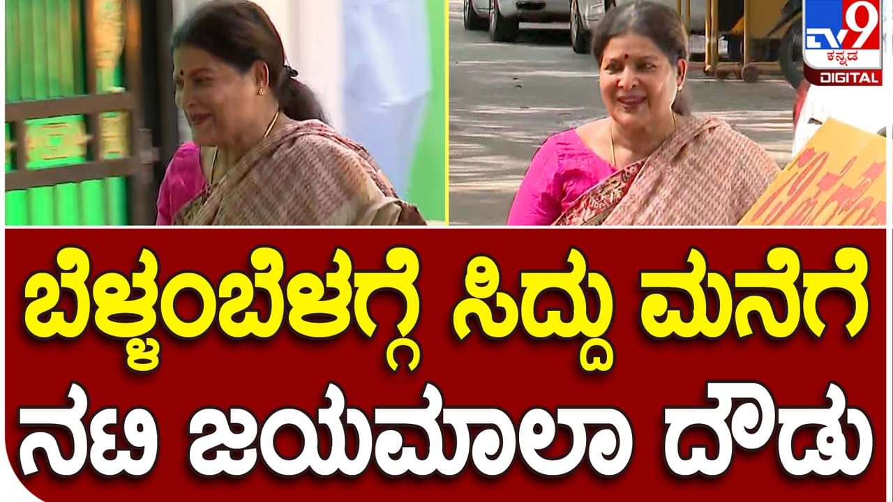 Jayamala meets CM Siddaramaiah: ನಿನ್ನೆ ಉಮಾಶ್ರೀ ಇಂದು ಜಯಮಾಲಾ, ಮುಖ್ಯಮಂತ್ರಿಗಳ ನಿವಾಸಕ್ಕೆ ನಟಿ-ಮಾಜಿ ಸಚಿವೆಯರ ದೌಡು!