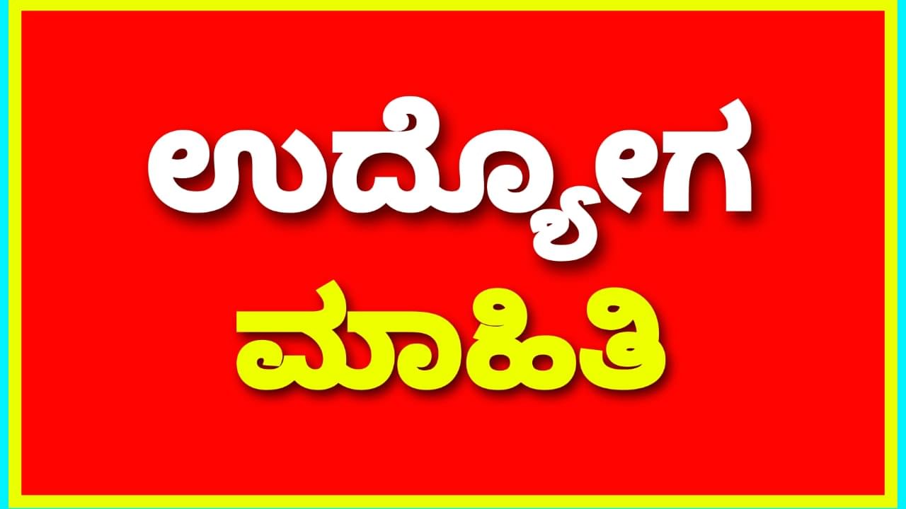 ಹಿಂದೂಸ್ತಾನ್ ಏರೋನಾಟಿಕ್ಸ್ ಲಿಮಿಟೆಡ್​ನ ಹುದ್ದೆಗಳಿಗೆ ಅರ್ಜಿ ಆಹ್ವಾನ