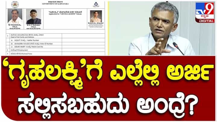 Application submission: ಗೃಹಲಕ್ಷ್ಮಿ ಯೋಜನೆಯ ಫಲಾನುಭವಿಗಳಾಗಲು ಅರ್ಹ ಮಹಿಳೆಯರು ಎಲ್ಲೆಲ್ಲಿ ಅರ್ಜಿ ಸಲ್ಲಿಸಬಹುದು? ಸಚಿವ ಕೃಷ್ಣ ಭೈರೇಗೌಡ ವಿವರಣೆ Application submission: ಗೃಹಲಕ್ಷ್ಮಿ ಯೋಜನೆಯ ಫಲಾನುಭವಿಗಳಾಗಲು ಅರ್ಹ ಮಹಿಳೆಯರು ಎಲ್ಲೆಲ್ಲಿ ಅರ್ಜಿ ಸಲ್ಲಿಸಬಹುದು? ಸಚಿವ ಕೃಷ್ಣ ಭೈರೇಗೌಡ ವಿವರಣೆ