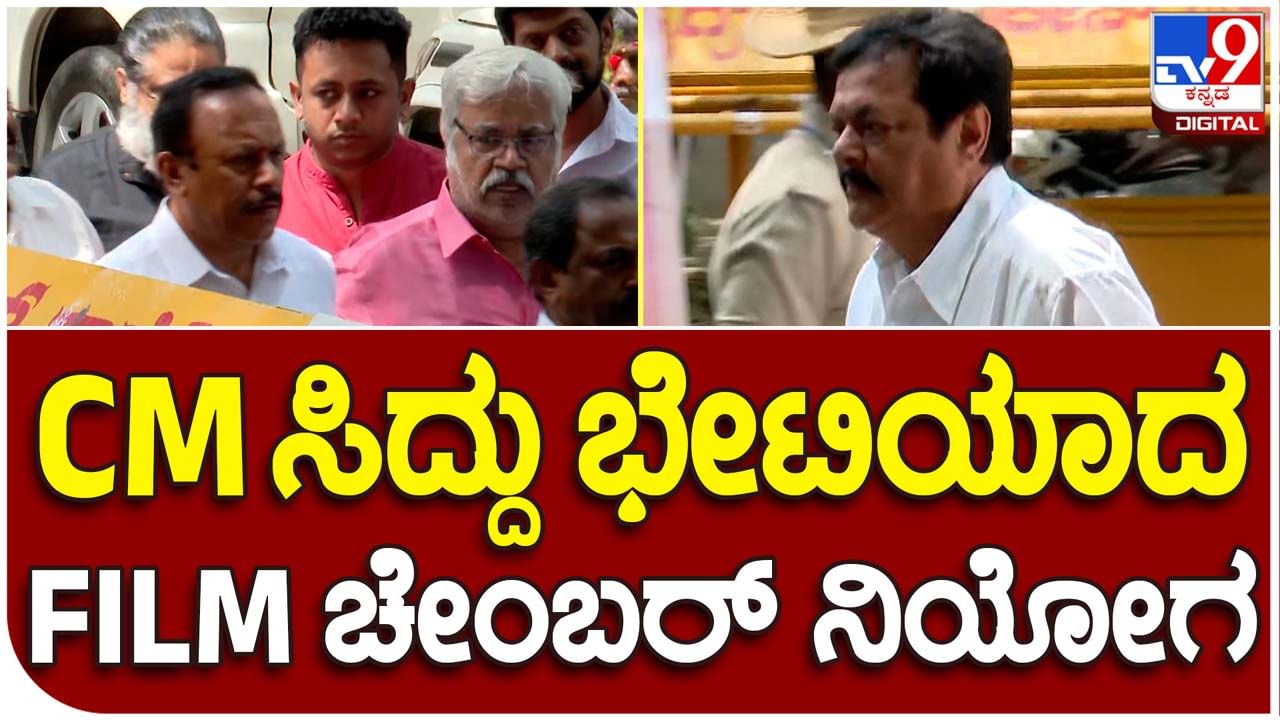 KFCC delegation meets CM: ಸಿದ್ದರಾಮಯ್ಯ ಭೇಟಿಗೆ ಬಂದ ಕರ್ನಾಟಕ ಚಲನಚಿತ್ರ ವಾಣಿಜ್ಯ ಮಂಡಳಿ ನಿಯೋಗ