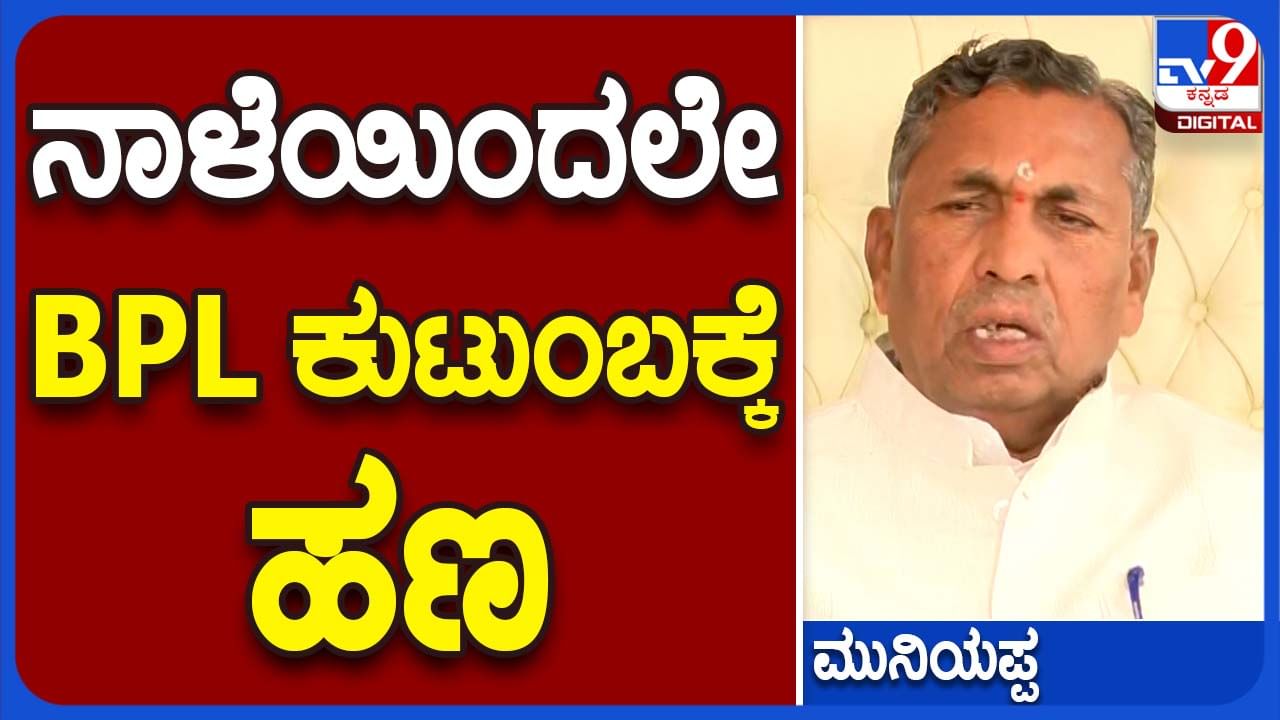 Anna Bhagya Scheme; ಬ್ಯಾಂಕಲ್ಲಿ ಖಾತೆ ಹೊಂದಿರದವರು ಬೇಗ ಓಪನ್ ಮಾಡಿಸಿಕೊಳ್ಳಬೇಕು: ಕೆಹೆಚ್ ಮುನಿಯಪ್ಪ