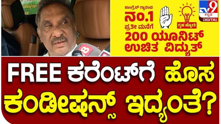 Gruha Jyoti Scheme; ಬಾಡಿಗೆ ಮನೆಯಲ್ಲಿ ವಾಸಿಸುವವರು, ಹೊಸ ಮನೆ ಕಟ್ಟಿದವರಿಗೂ ಗೃಹಜ್ಯೋತಿ ಯೋಜನೆ ಪ್ರಯೋಜನ ಸಿಗಲಿದೆ: ಕೆಜೆ ಜಾರ್ಜ್ Gruha Jyoti Scheme; ಬಾಡಿಗೆ ಮನೆಯಲ್ಲಿ ವಾಸಿಸುವವರು, ಹೊಸ ಮನೆ ಕಟ್ಟಿದವರಿಗೂ ಗೃಹಜ್ಯೋತಿ ಯೋಜನೆ ಪ್ರಯೋಜನ ಸಿಗಲಿದೆ: ಕೆಜೆ ಜಾರ್ಜ್
