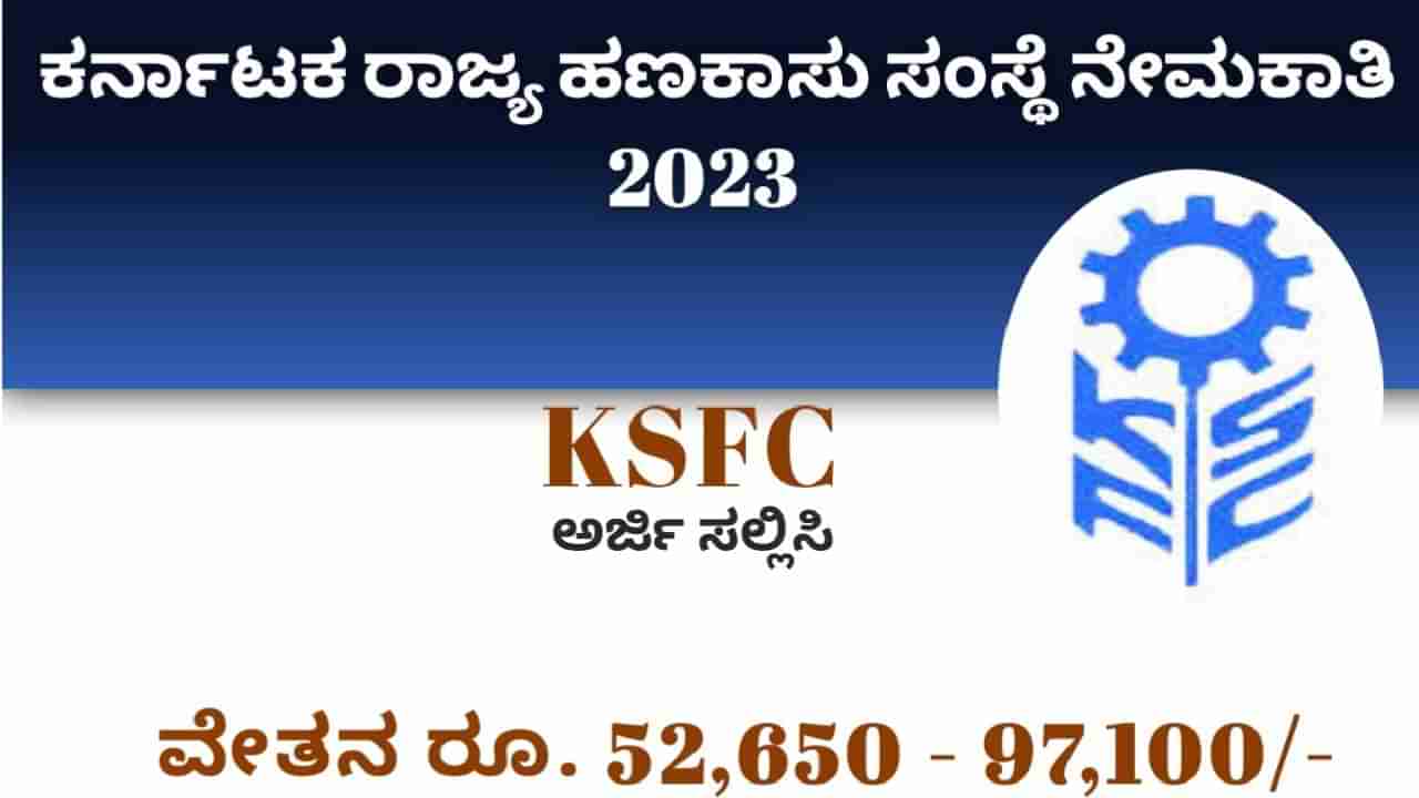 KSFC Recruitment 2023: 41 ಡೆಪ್ಯುಟಿ ಮ್ಯಾನೇಜರ್ ಹುದ್ದೆಗಳಿಗೆ ಅರ್ಜಿ ಸಲ್ಲಿಸಿ; ತಿಂಗಳ ಸಂಬಳ ರೂ.97100