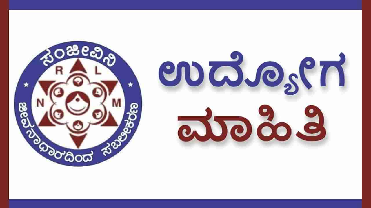 KSRLPS Recruitment 2023: ಸರ್ಕಾರಿ ಹುದ್ದೆಗಳ ನೇಮಕಾತಿ: ಇಂದೇ ಅರ್ಜಿ ಸಲ್ಲಿಸಿ