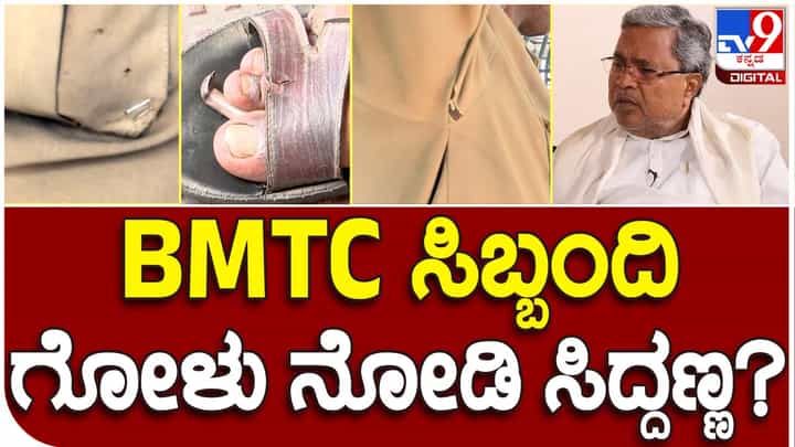 KSRTC: ರವಿವಾರ ಉಚಿತ ಪ್ರಯಾಣದ ಗ್ಯಾರಂಟಿಗೆ ಚಾಲನೆ ನೀಡುವ ಸಿದ್ದರಾಮಯ್ಯ ಕೆಎಸ್ಆರ್ಟಿಸಿ ಸಿಬ್ಬಂದಿಯ ಯೂನಿಫಾರ್ಮ್ ಕಡೆ ಗಮನ ಹರಿಸುವರೇ? KSRTC: ರವಿವಾರ ಉಚಿತ ಪ್ರಯಾಣದ ಗ್ಯಾರಂಟಿಗೆ ಚಾಲನೆ ನೀಡುವ ಸಿದ್ದರಾಮಯ್ಯ ಕೆಎಸ್ಆರ್ಟಿಸಿ ಸಿಬ್ಬಂದಿಯ ಯೂನಿಫಾರ್ಮ್ ಕಡೆ ಗಮನ ಹರಿಸುವರೇ?